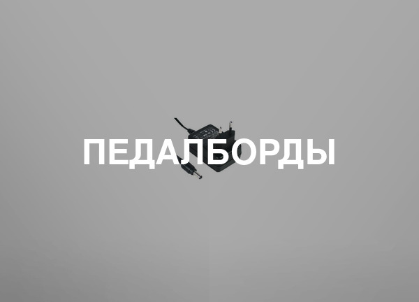 Педалборды