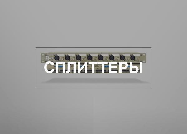 Сплиттеры