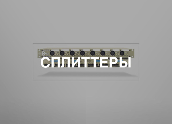 Сплиттеры